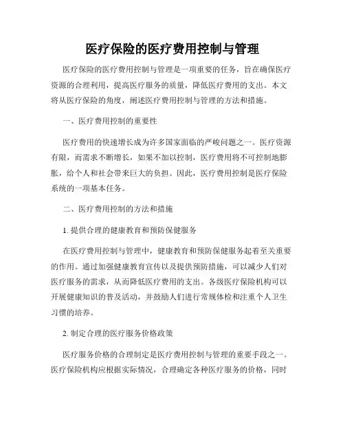 医疗保险的医疗费用控制与管理