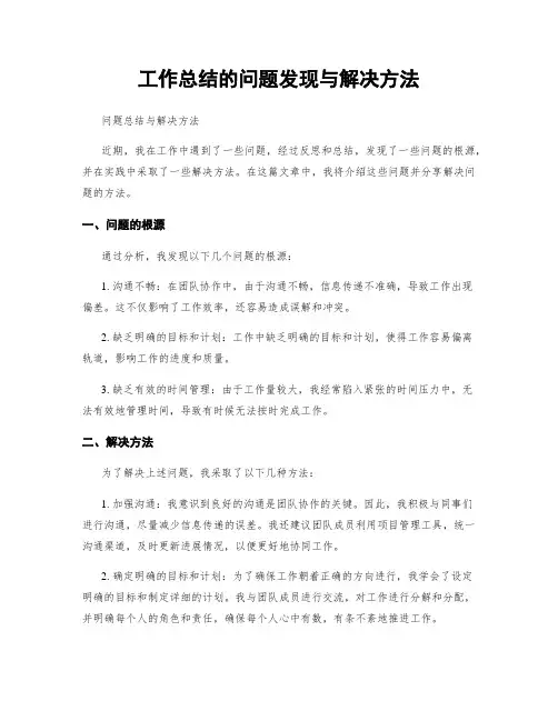 工作总结的问题发现与解决方法