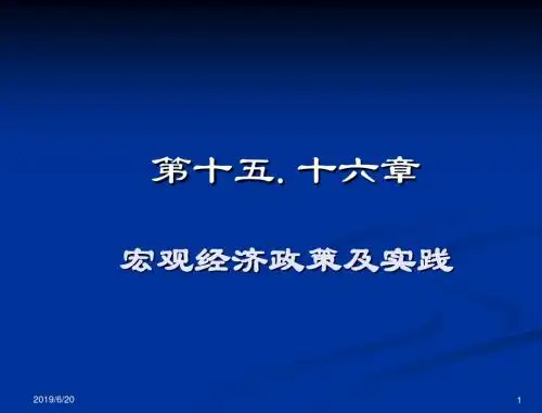 15-16宏观经济政策及实践+