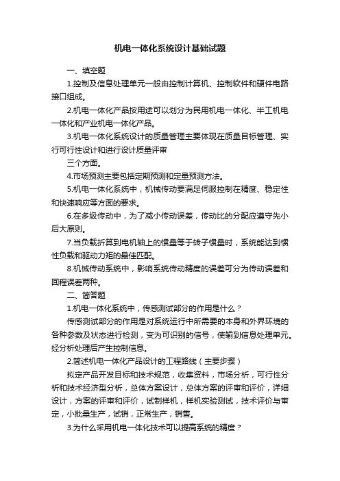 机电一体化系统设计基础试题