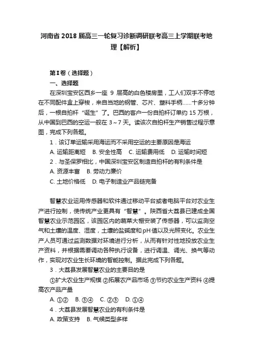 河南省2018届高三一轮复习诊断调研联考高三上学期联考地理【解析】