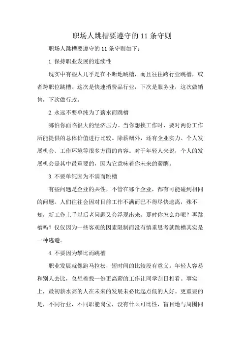 职场人跳槽要遵守的11条守则