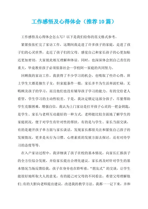 工作感悟及心得体会(推荐10篇)  