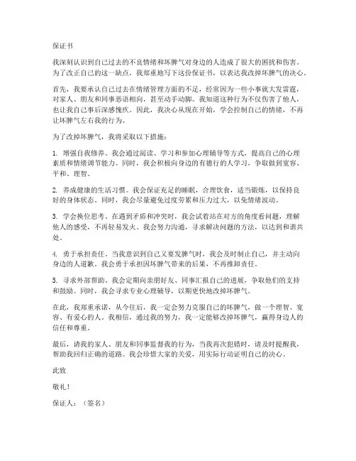 保证改掉坏脾气的保证书
