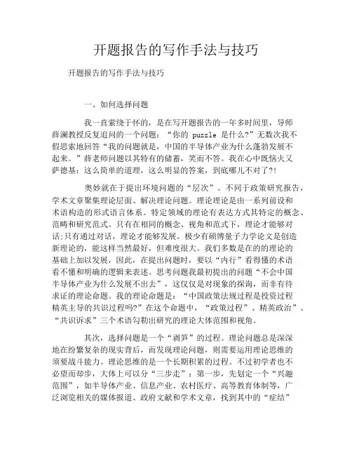 开题报告的写作手法与技巧
