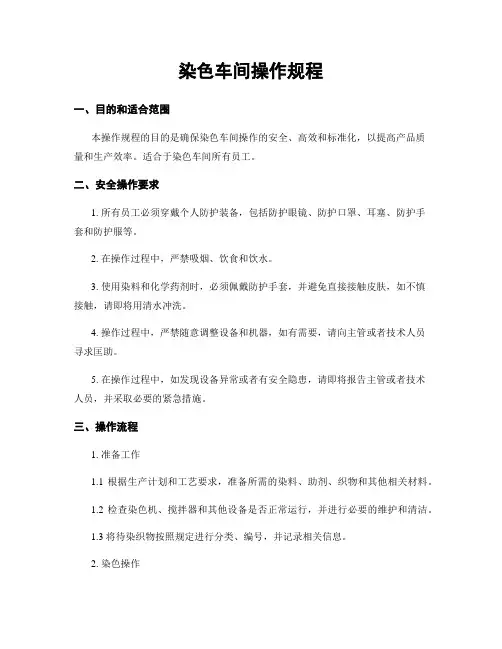 染色车间操作规程