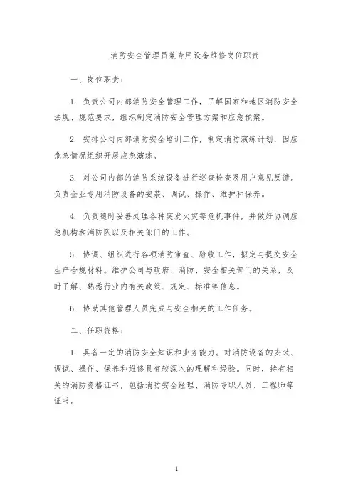 消防安全管理员兼专用设备维修岗位职责