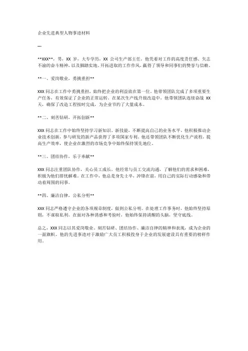 企业先进典型人物事迹材料