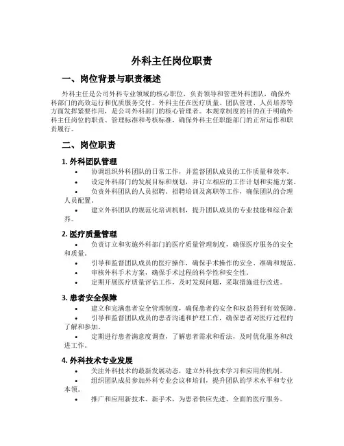 外科主任岗位职责
