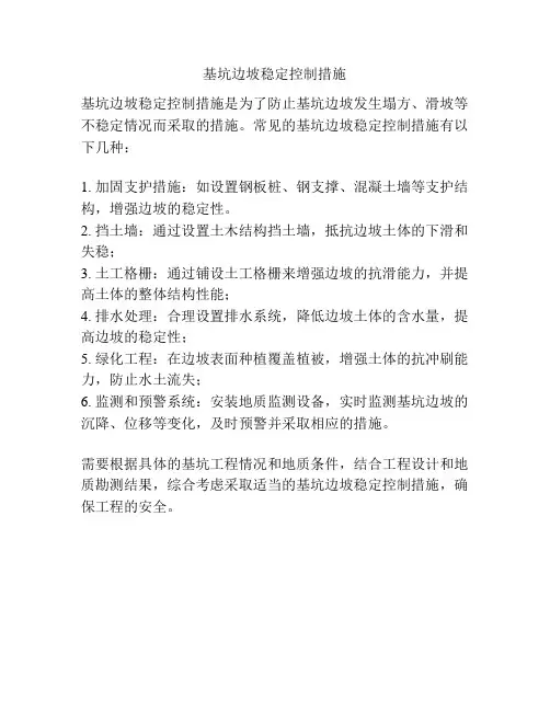 基坑边坡稳定控制措施