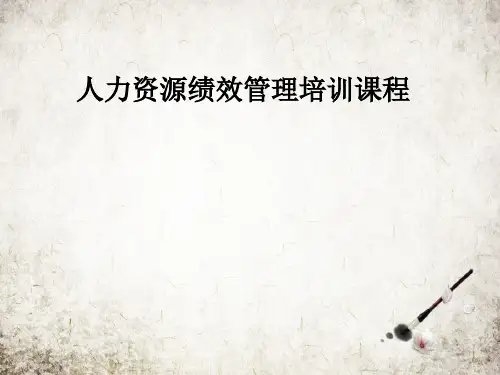人力资源绩效管理培训课程