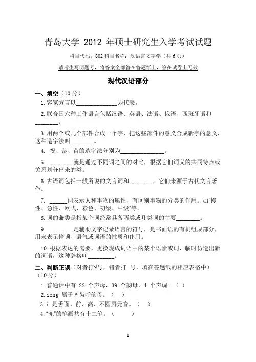 青岛大学2012年硕士研究生入学考试(汉语言文字学)试题