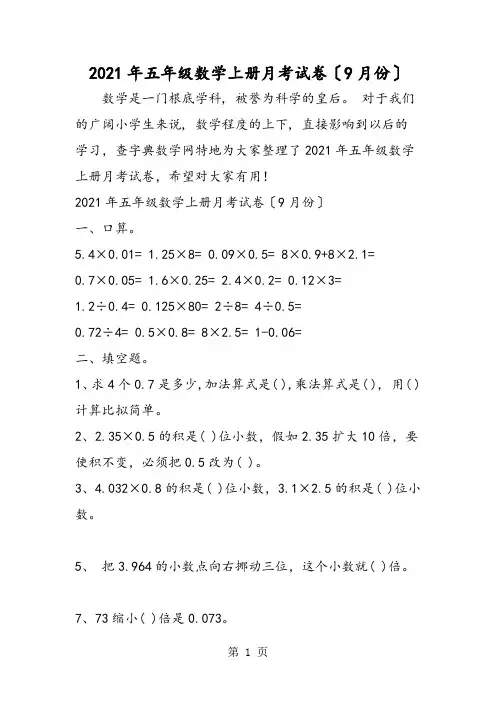 五年级数学上学期月考试卷(9月份)