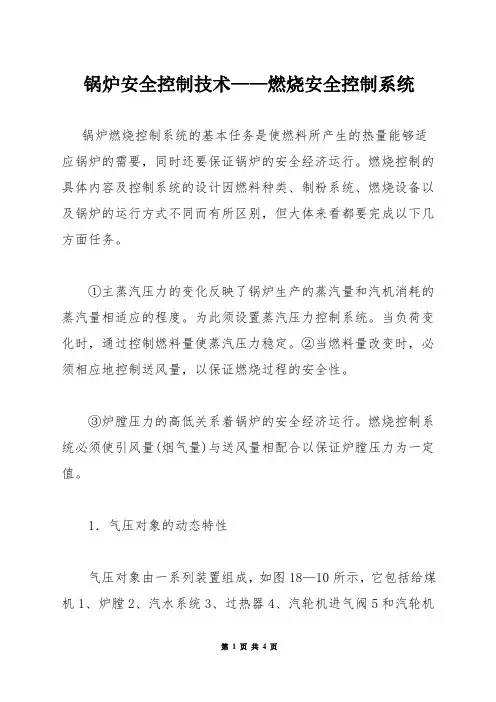 锅炉安全控制技术——燃烧安全控制系统