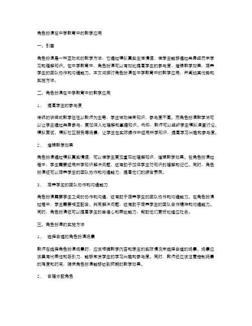 角色扮演在中学教育中的教学应用