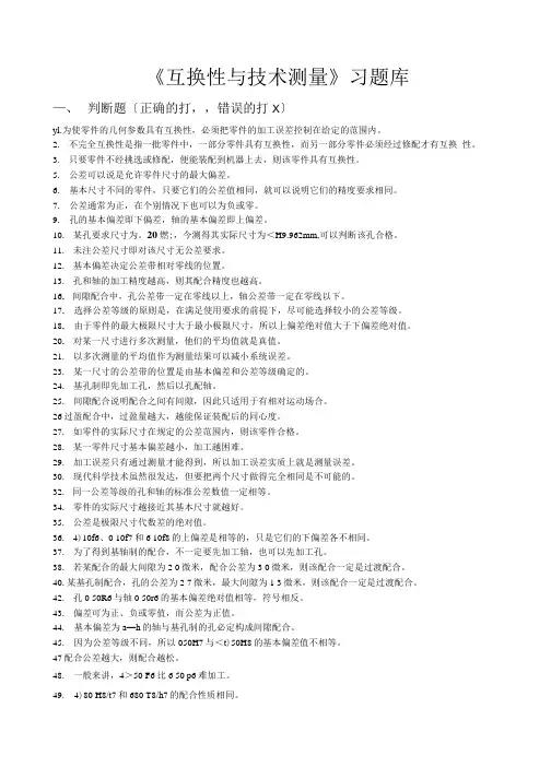 互换性与测量技术考试复习题.docx