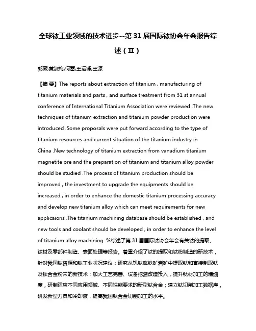 全球钛工业领域的技术进步--第31届国际钛协会年会报告综述（Ⅱ）