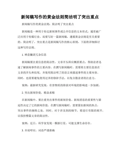 新闻稿写作的黄金法则简洁明了突出重点