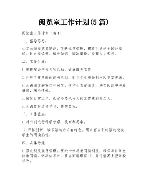 阅览室工作计划(5篇)