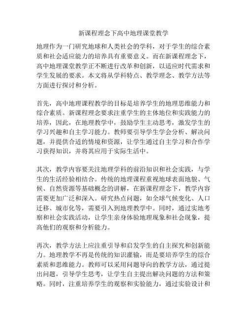 新课程理念下高中地理课堂教学