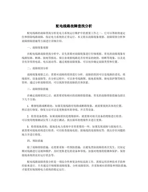 配电线路故障查找分析