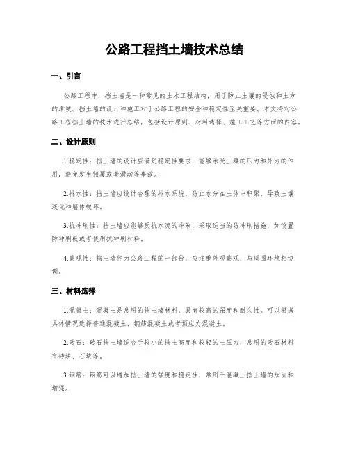 公路工程挡土墙技术总结