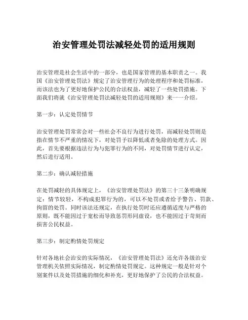 治安管理处罚法减轻处罚的适用规则