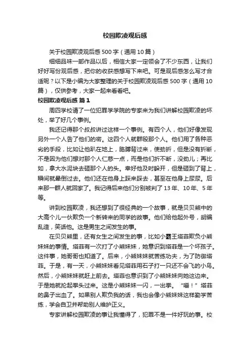 关于校园欺凌观后感500字（通用10篇）
