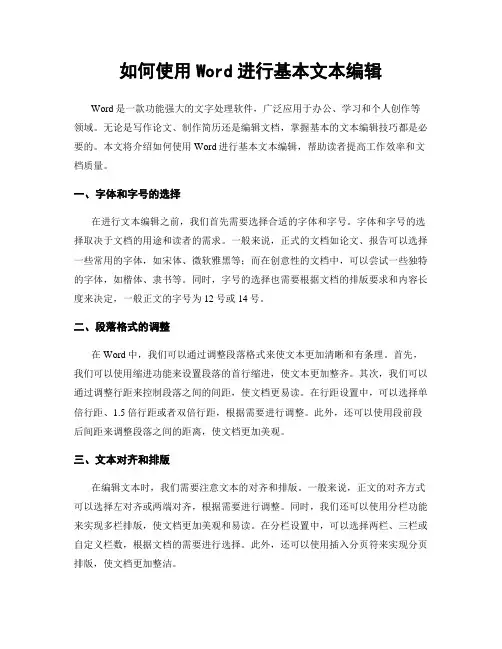 如何使用Word进行基本文本编辑