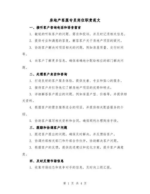 房地产客服专员岗位职责范文（二篇）
