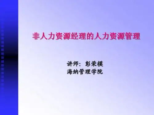 非人力资源经理的人力资源管理
