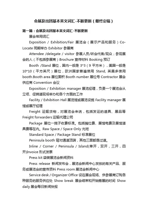 会展及出团基本英文词汇-不断更新（最终定稿）