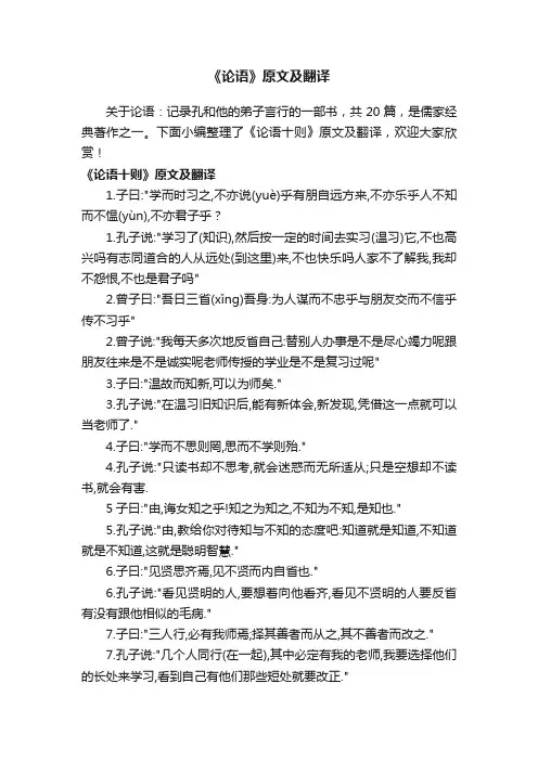 《论语十则》原文及翻译