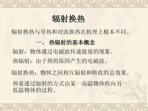 辐射换热
