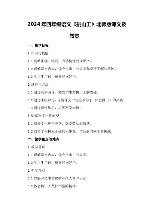 2024年四年级语文《挑山工》北师版课文及教案