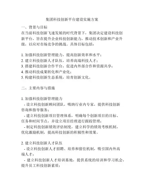集团科技创新平台建设实施方案