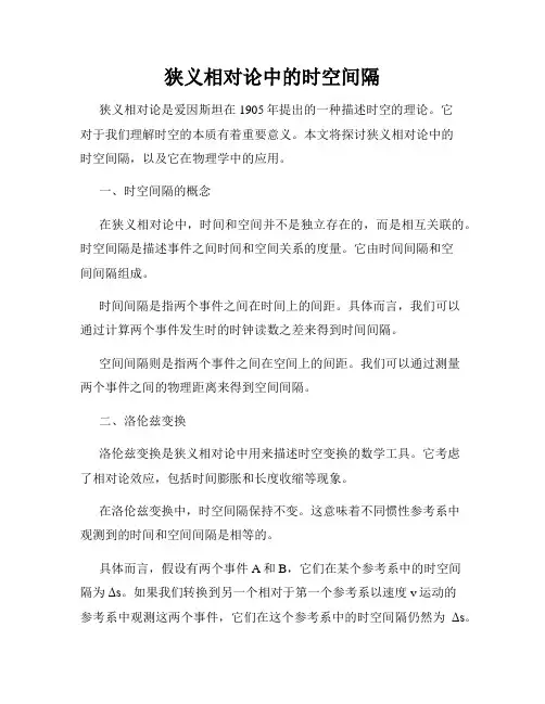 狭义相对论中的时空间隔
