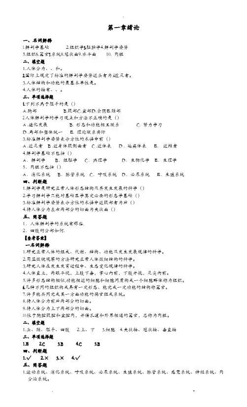 人体解剖学复习试题与答案