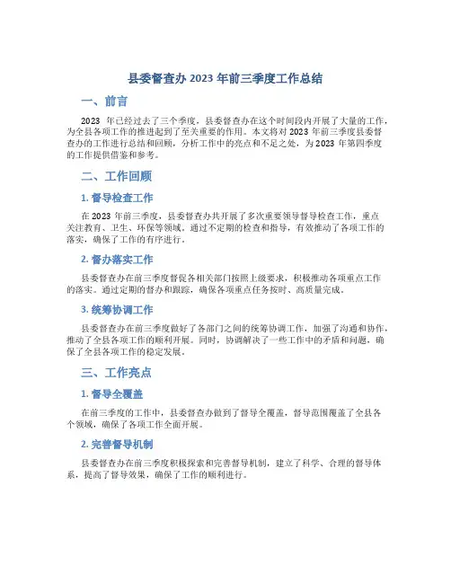 县委督查办2023年前三季度工作总结