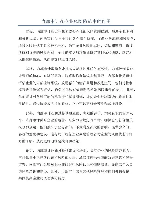 内部审计在企业风险防范中的作用