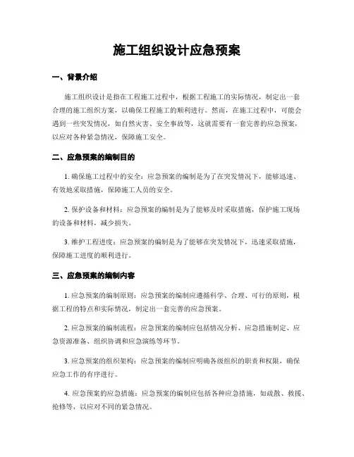 施工组织设计应急预案