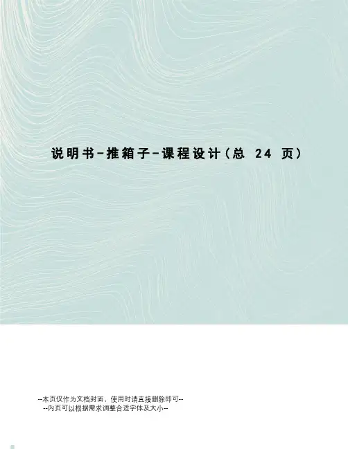 说明书-推箱子-课程设计