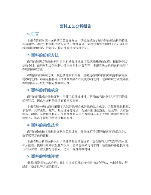 面料工艺分析报告