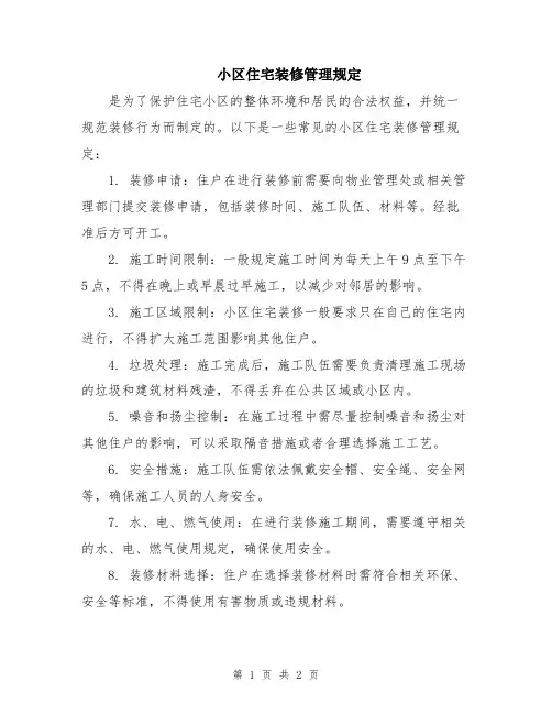 小区住宅装修管理规定