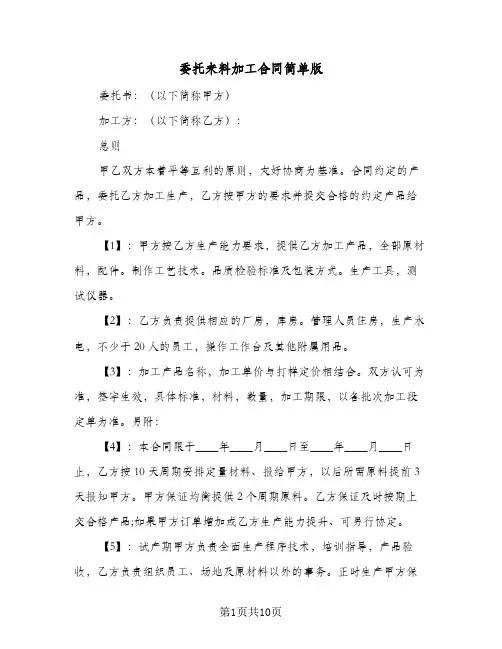 委托来料加工合同简单版(3篇)