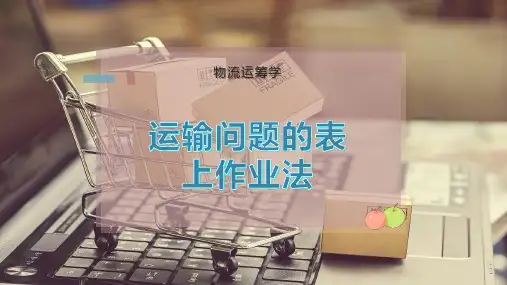 运输问题的表上作业法