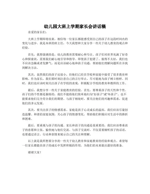 幼儿园大班上学期家长会讲话稿