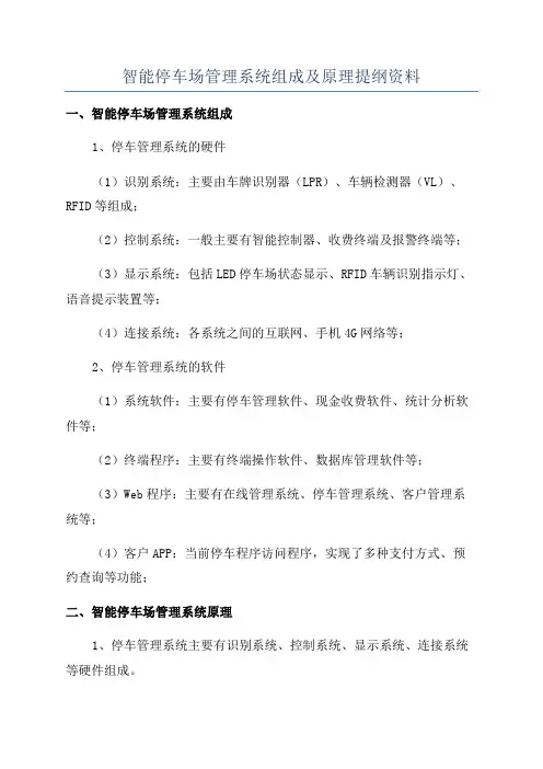 智能停车场管理系统组成及原理提纲资料