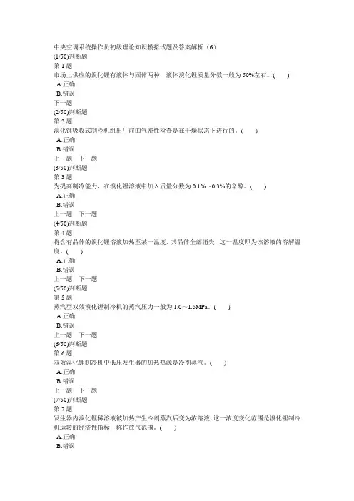 中央空调系统操作员初级理论知识模拟试题及答案解析(6)