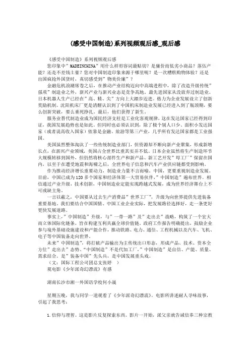 (感受中国制造)系列视频观后感_观后感.doc